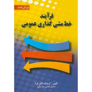 کتاب فرآیند خط مشی گذاری عمومی