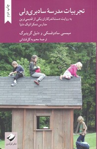 کتاب تجربیات مدرسه‌ سادبری ولی