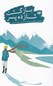 کتاب بازگشت شازده پسر نشر کتابستان‌ معرفت