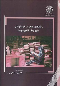 کتاب ربات های متحرک خودگردان مفهوم ها و الگوریتم ها