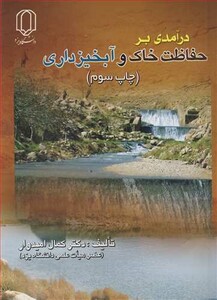 کتاب درآمدی برحفاظت خاک و آبخیزداری