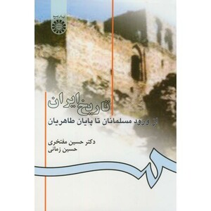 کتاب تاریخ ایران از ورود مسلمانان تا پایان طاهریان