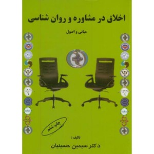 کتاب اخلاق در مشاوره و روان شناسی