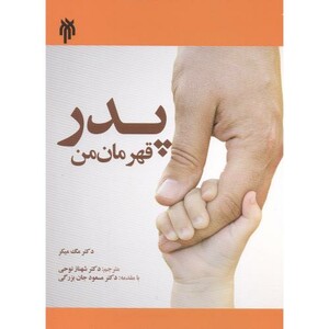 کتاب پدر قهرمان من