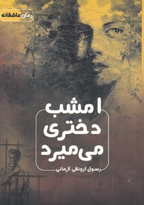 کتاب امشب دختری می میرد