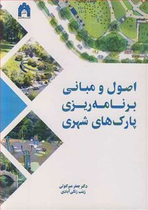 کتاب اصول و مبانی برنامه ریزی پارک های شهری