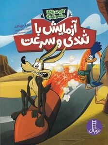 آزمایش با تندی و سرعت