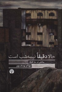 حالا دقیقا نیمه شب است