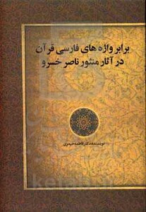 برابر واژه های فارسی قرآن در آثار منثور ناصر خسرو