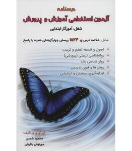 کتاب درسنامه آزمون استخدامی آموزش و پرورش