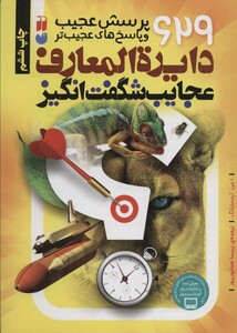 کتاب دایره المعارف عجایب شگفت انگیز