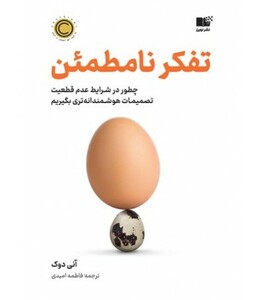 کتاب تفکر نامطمئن