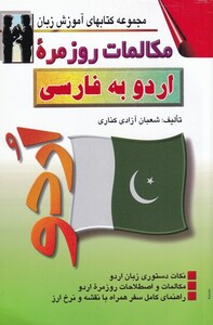 کتاب مکالمات روزمره اردو به فارسی