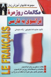 کتاب مکالمات روزمره فرانسوی به فارسی