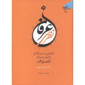 کتاب عرفان نظری