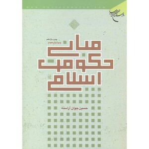 کتاب مبانی حکومت اسلامی