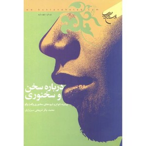 کتاب درباره سخن و سخنوری