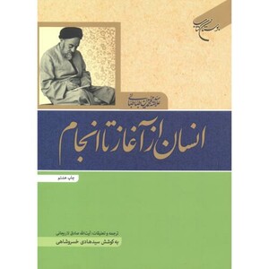 کتاب انسان از آغاز تا انجام