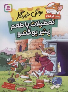 موش خبرنگار تعطیلات با طعم پنیر بو گندو