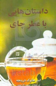 داستان هایی با عطر چای نشر گویا