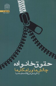 کتاب حقوق خانواده چالش ها و راهکار ها