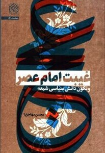 کتاب غیبت امام عصر و تکون دانش سیاسی شیعه