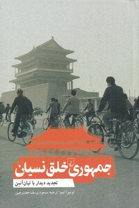 کتاب جمهوری خلق نسیان