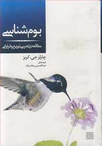 کتاب بوم شناسی مطالعه تجربی توزیع و فراوانی