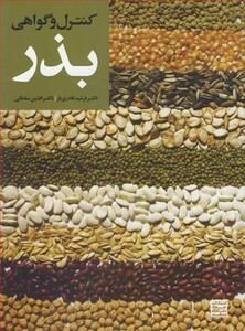 کتاب کنترل و گواهی بذر نشر جهاد دانشگاهی مشهد