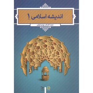 کتاب اندیشه اسلامی 1 نشر دفتر نشر معارف