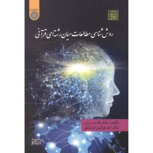 کتاب روش شناسی مطالعات میان رشته ای قرآنی