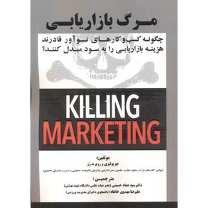 کتاب مرگ بازاریابی