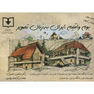 کتاب بوم و اقلیم ایران به زبان تصویر