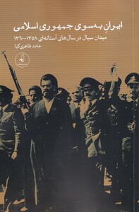 کتاب ایران به سوی جمهوری اسلامی