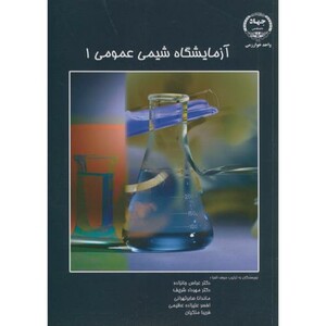 کتاب آزمایشگاه شیمی عمومی 1 نشر جهاددانشگاهی خوارزمی