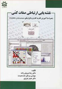 کتاب نقشه یابی ارتباطی صفات کمی