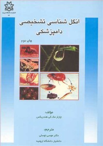 کتاب انگل شناسی تشخیصی دامپزشکی