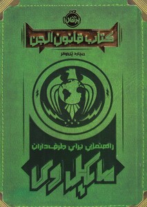 کتاب قانون الجن