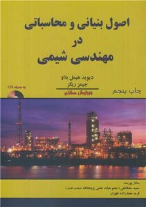 اصول بنیانی و محاسباتی در مهندسی شیمی باCD