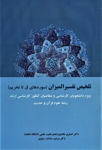 تلخیص تفسیر المیزان