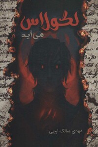 کتاب لگولاس می آید