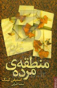 کتاب منطقه مرده