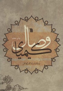 کتاب کیمیای وصال