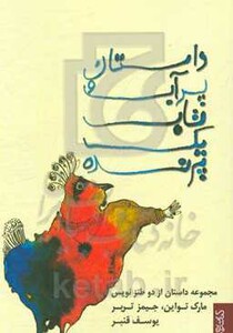 کتاب داستان پر آب و تاب یک پرنده