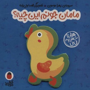 فومی مامان جونم این چیه؟