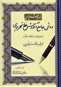 کتاب هنر خوشنویسی روش جامع آموزش خط تحریری