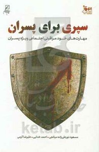 سپری برای پسران