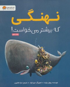 کتاب نهنگی که بیشتر می خواست