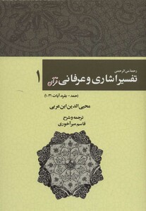 کتاب رحمه من الرحمن تفسیر اشاری و عرفانی قرآن 1