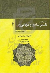 کتاب رحمه من الرحمن تفسیر اشاری و عرفانی قرآن 2